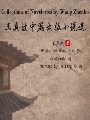 cover image of 王真波中篇出版小说选